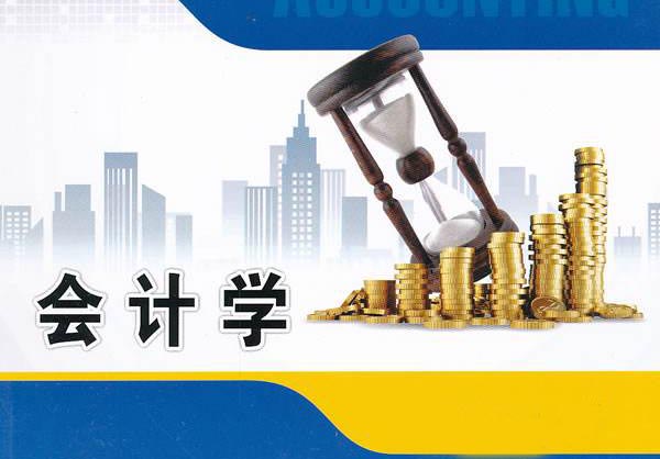会计学专升本