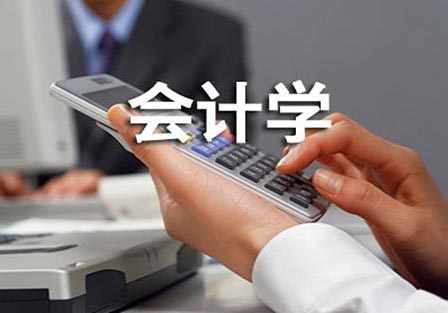 会计学高起本