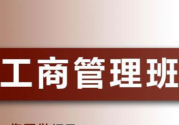 工商管理高起本