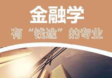 金融学高起专
