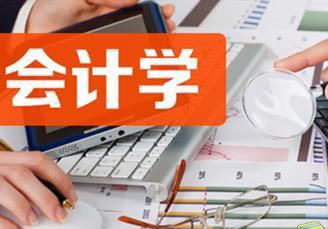 会计学高起专