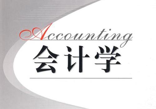 会计学高起专