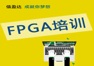 FPGA系统工程师班