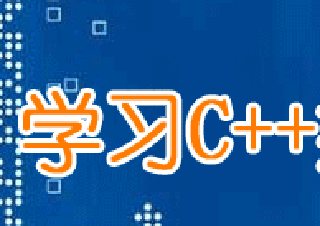 C++软件工程师实训班