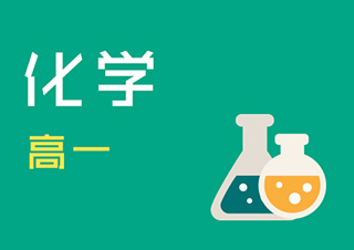 高一化学同步辅导