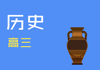 高三历史同步辅导