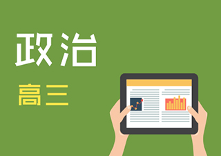 高三政治同步辅导