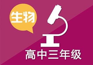 高三生物同步辅导