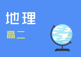 高二地理同步辅导