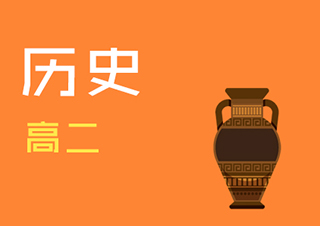 高二历史同步辅导