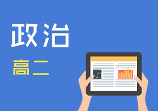 高二政治同步辅导