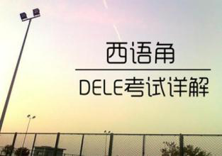 西语DeleB1等级考试课程