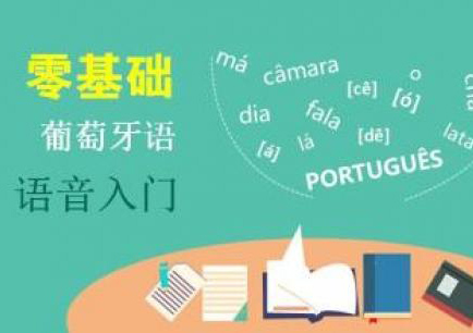 葡萄牙语考试辅导系列课程