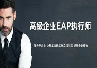 高级企业EAP执行师通关课程