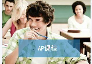 美国高中+AP学分课程