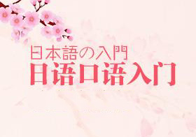 日语口语初级精品课程