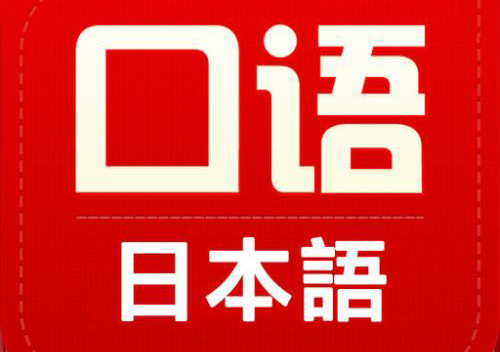 日语口语高级精品课程