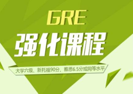 GRE强化课程