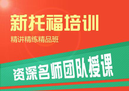 新托福精英112课程