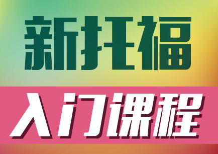 新托福基础课程