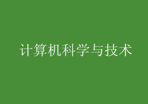 上海交通大学计算机科学与技术高起专