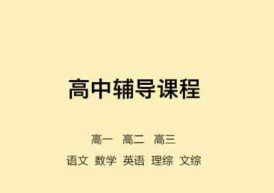 高三学科同步辅导课程