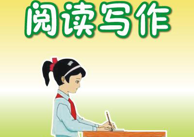 阅读写作专项提升课程