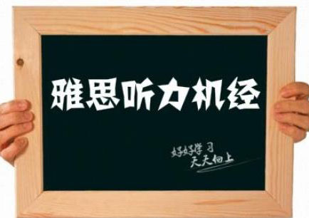 雅思听力机经班（雅思5-6.5分配套课程）