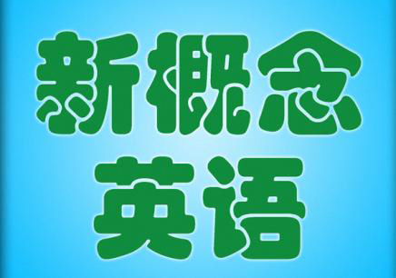 新概念英语经典版课程
