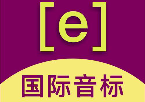 国际音标小班互动课程