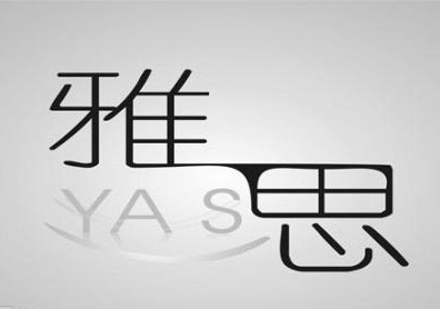封闭雅思能力端Level3