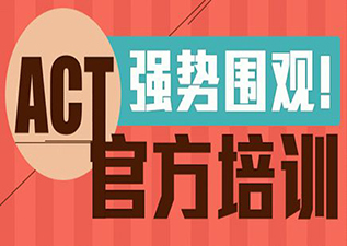 英國加拿大留學(xué)秋季ACT刷題班