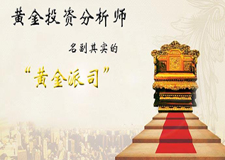 黃金投資分析師