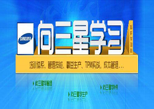 韓國三星創(chuàng)新變革標(biāo)桿學(xué)習(xí)之旅