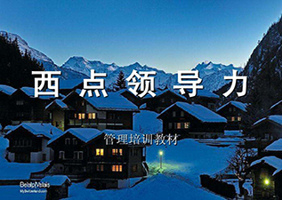 西點領導力卓越領袖訓練營