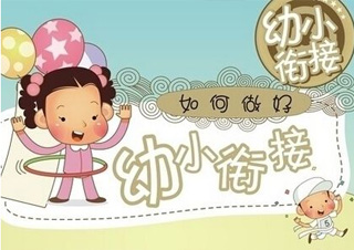 幼升小关键准备指南