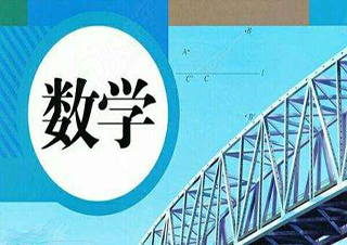 数学课程