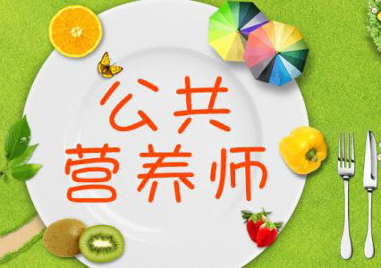 公共营养师精英课程