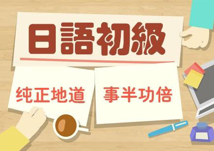 日语口语初级精品课程