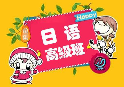 日语口语高级精品课程