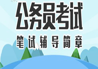 上海公务员笔试班