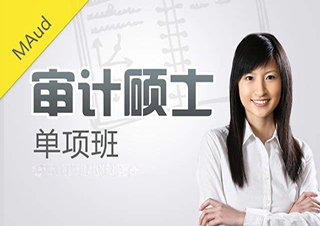 審計(jì)碩士（MAud）