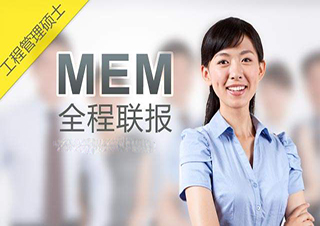 工程管理碩士（MEM）