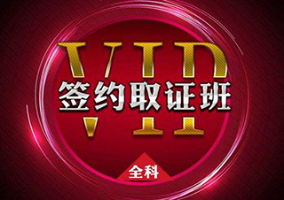 VIP簽約通過班