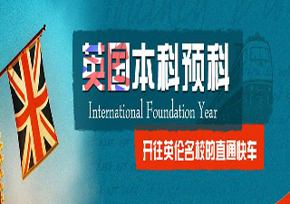 英國本科預科
