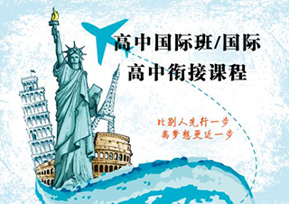 國際高中課程