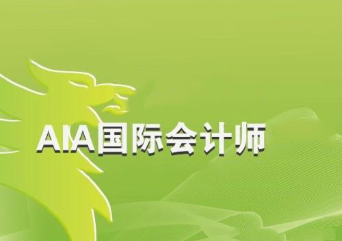 AIA国际会计师课程