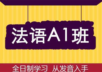 零基础法语A1培训课程