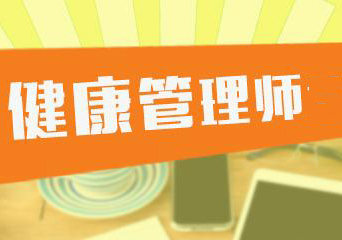 高级健康管理师