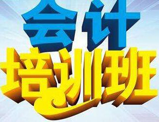 杭州会计职业晋升系统化培训方案